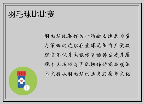 羽毛球比比赛
