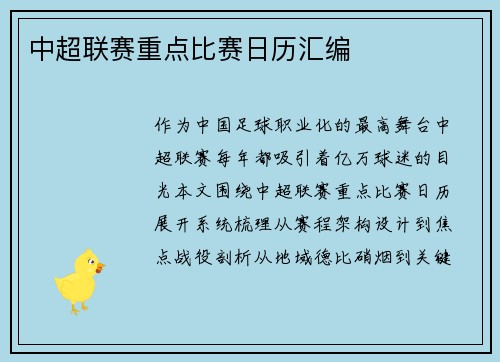 中超联赛重点比赛日历汇编