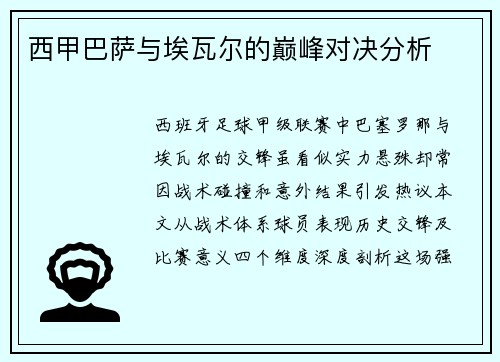 西甲巴萨与埃瓦尔的巅峰对决分析