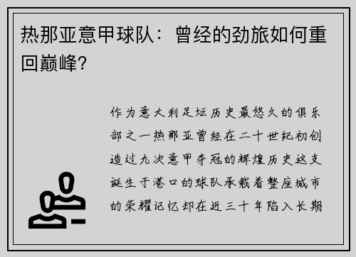 热那亚意甲球队：曾经的劲旅如何重回巅峰？