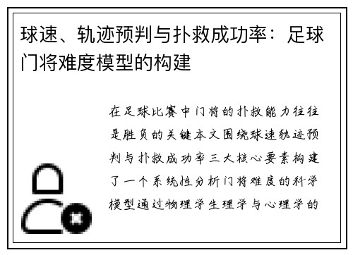 球速、轨迹预判与扑救成功率：足球门将难度模型的构建