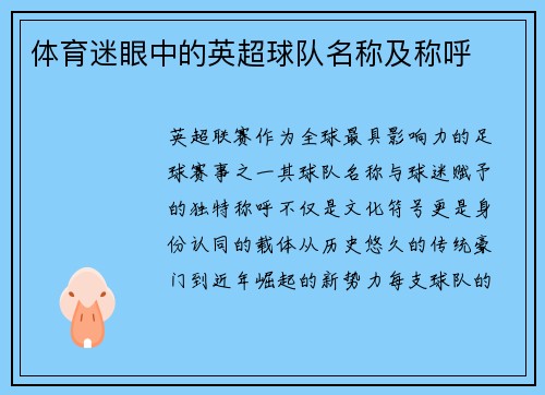 体育迷眼中的英超球队名称及称呼
