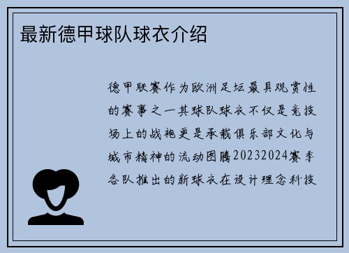 最新德甲球队球衣介绍
