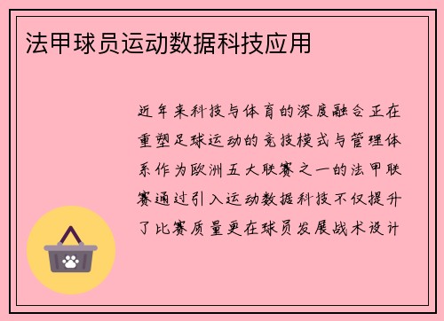 法甲球员运动数据科技应用