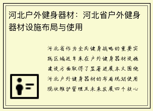 河北户外健身器材：河北省户外健身器材设施布局与使用