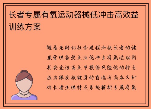 长者专属有氧运动器械低冲击高效益训练方案