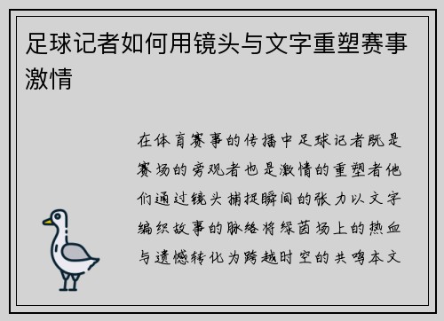 足球记者如何用镜头与文字重塑赛事激情