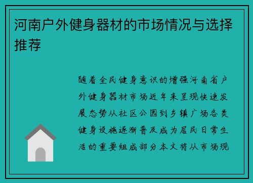 河南户外健身器材的市场情况与选择推荐