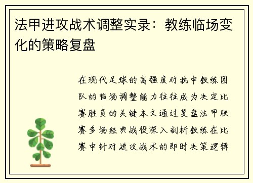 法甲进攻战术调整实录：教练临场变化的策略复盘