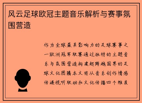 风云足球欧冠主题音乐解析与赛事氛围营造