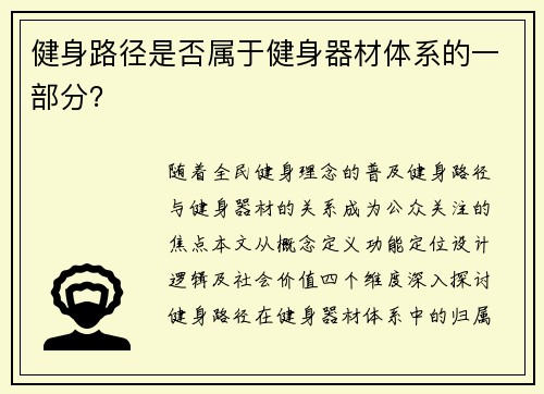 健身路径是否属于健身器材体系的一部分？