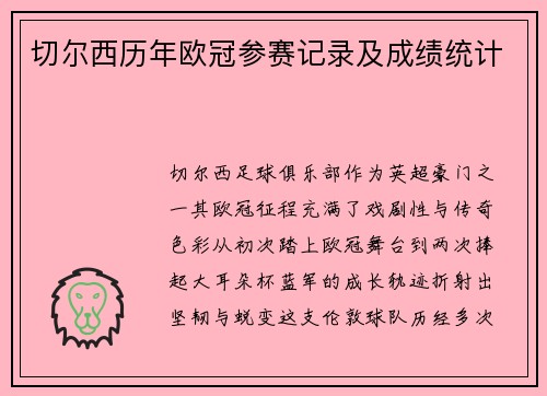 切尔西历年欧冠参赛记录及成绩统计