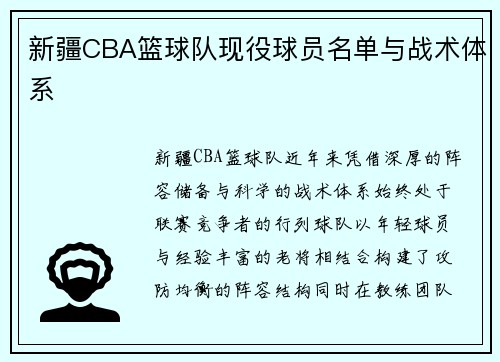 新疆CBA篮球队现役球员名单与战术体系