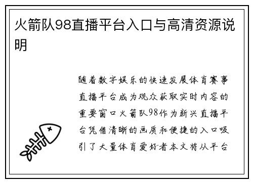 火箭队98直播平台入口与高清资源说明
