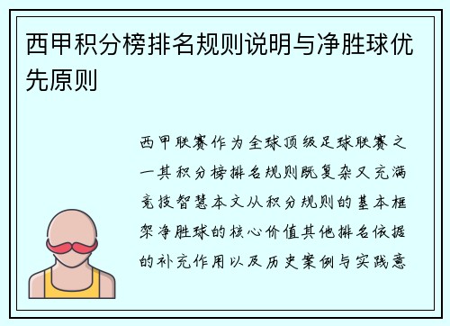 西甲积分榜排名规则说明与净胜球优先原则
