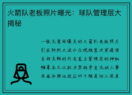 火箭队老板照片曝光：球队管理层大揭秘