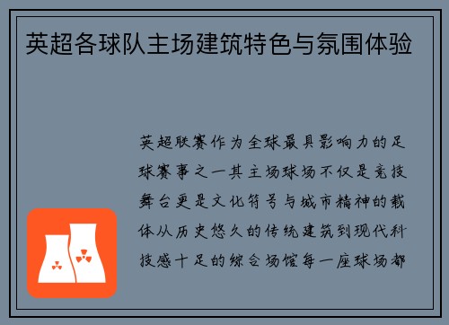 英超各球队主场建筑特色与氛围体验