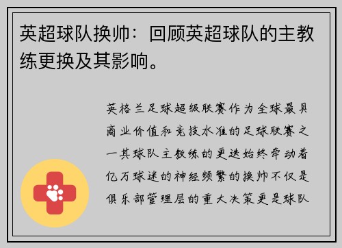 英超球队换帅：回顾英超球队的主教练更换及其影响。