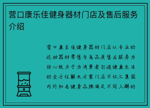 营口康乐佳健身器材门店及售后服务介绍