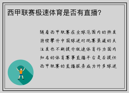 西甲联赛极速体育是否有直播？