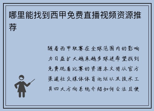 哪里能找到西甲免费直播视频资源推荐