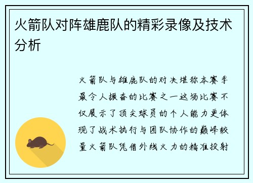 火箭队对阵雄鹿队的精彩录像及技术分析