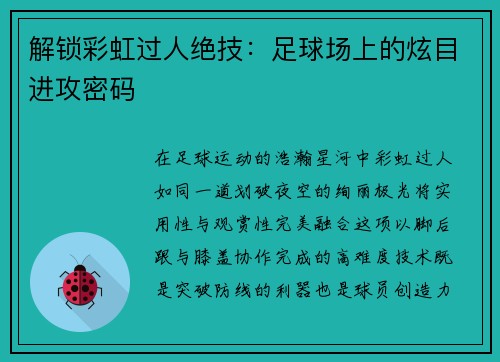 解锁彩虹过人绝技：足球场上的炫目进攻密码
