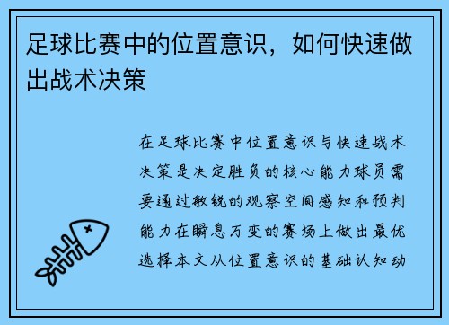 足球比赛中的位置意识，如何快速做出战术决策