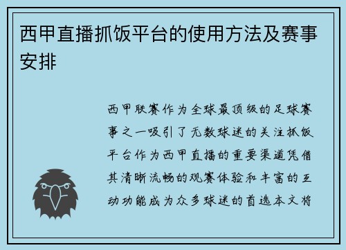 西甲直播抓饭平台的使用方法及赛事安排