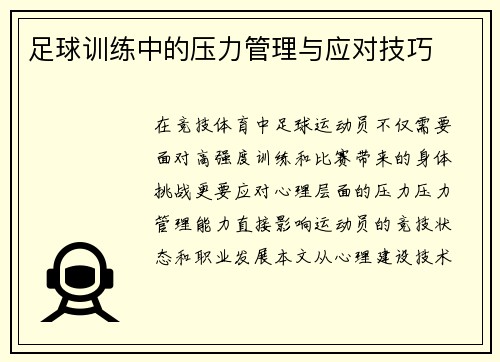 足球训练中的压力管理与应对技巧