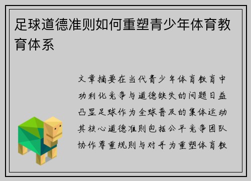 足球道德准则如何重塑青少年体育教育体系