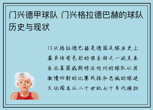 门兴德甲球队 门兴格拉德巴赫的球队历史与现状