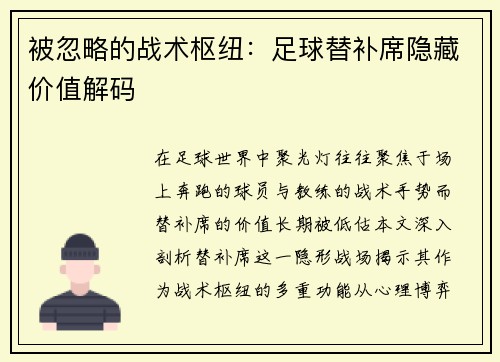 被忽略的战术枢纽：足球替补席隐藏价值解码