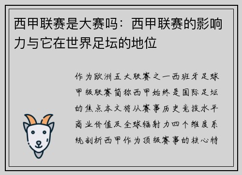 西甲联赛是大赛吗：西甲联赛的影响力与它在世界足坛的地位
