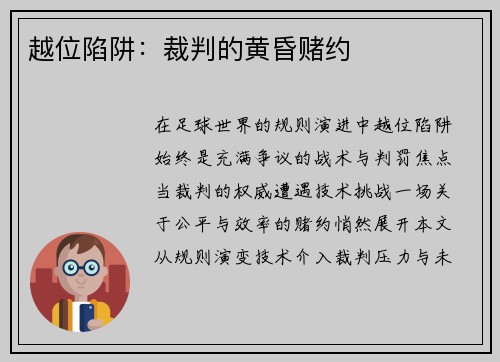 越位陷阱：裁判的黄昏赌约