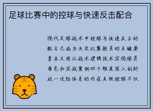 足球比赛中的控球与快速反击配合