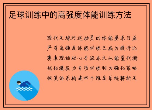 足球训练中的高强度体能训练方法