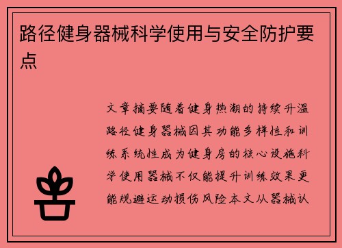 路径健身器械科学使用与安全防护要点