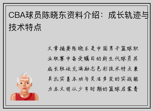 CBA球员陈晓东资料介绍：成长轨迹与技术特点