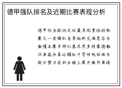 德甲强队排名及近期比赛表现分析