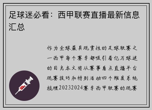 足球迷必看：西甲联赛直播最新信息汇总