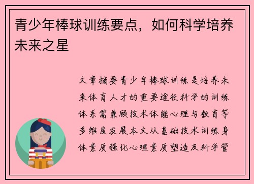 青少年棒球训练要点，如何科学培养未来之星