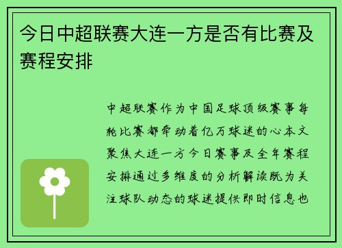 今日中超联赛大连一方是否有比赛及赛程安排