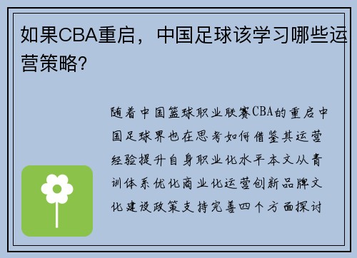 如果CBA重启，中国足球该学习哪些运营策略？