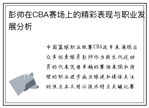 彭帅在CBA赛场上的精彩表现与职业发展分析