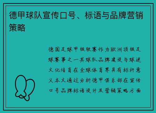 德甲球队宣传口号、标语与品牌营销策略