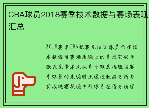 CBA球员2018赛季技术数据与赛场表现汇总