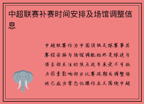 中超联赛补赛时间安排及场馆调整信息