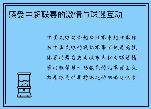 感受中超联赛的激情与球迷互动