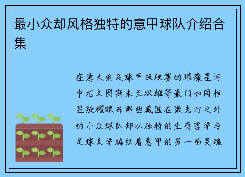最小众却风格独特的意甲球队介绍合集